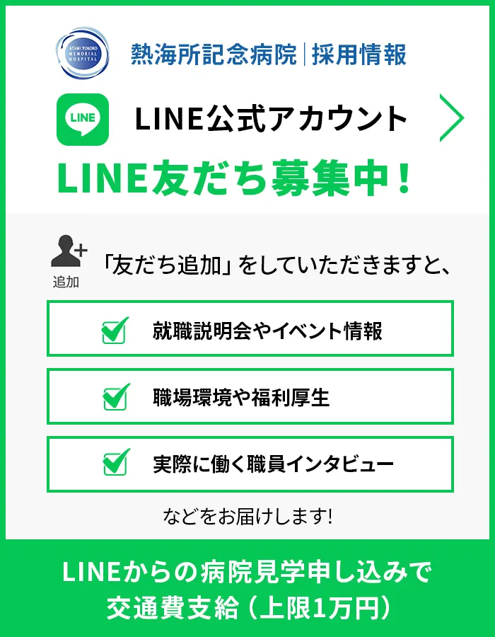 熱海所記念病院｜採用情報 LINE公式アカウント LINE友だち募集中！ LINEからの病院見学申し込みで交通費支給（上限1万円）