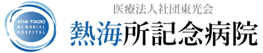 医療法人社団東光会 熱海所記念病院 RECRUIT SITE