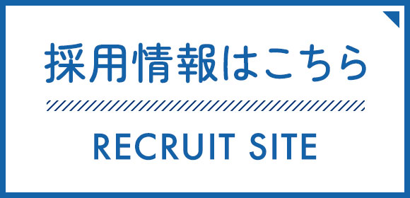 採用情報はこちら